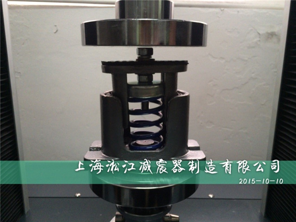上海弹簧减震器出厂测试之-上海JB型弹簧减震器