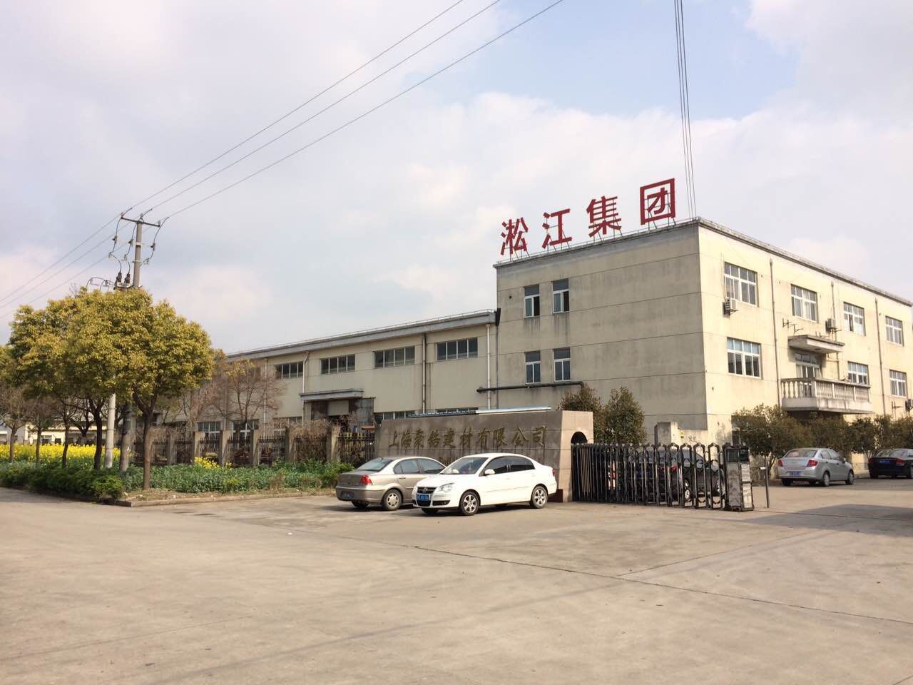 热烈祝贺上海淞江减震器集团公司摘得集团*照