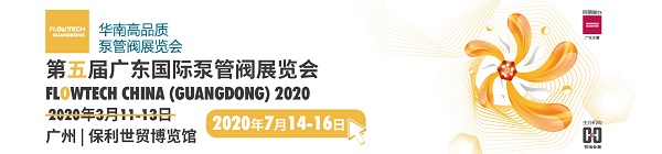 【广东第五届泵阀展】诚邀广东地区广大客户朋友莅临参观