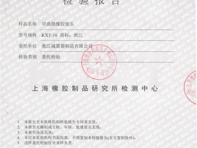 可曲挠橡胶接头检验报告